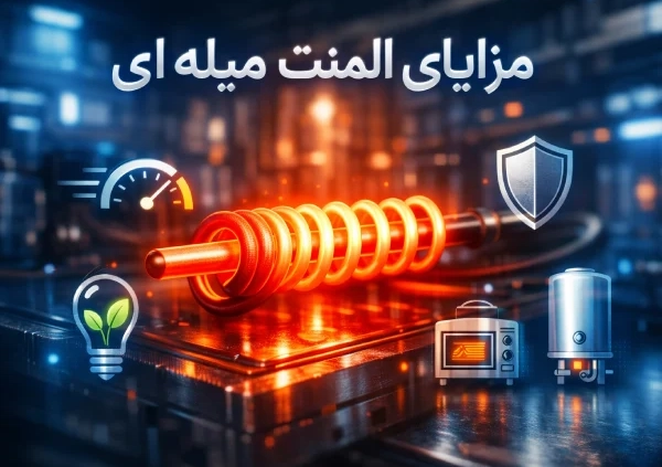 مزایای المنت میله ای