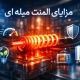 مزایای المنت میله ای